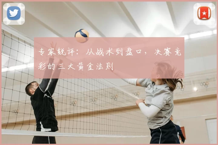 专家锐评：从战术到盘口，决赛竞彩的三大黄金法则