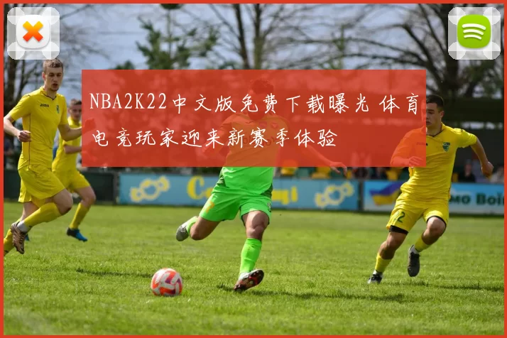 NBA2K22中文版免费下载曝光 体育电竞玩家迎来新赛季体验