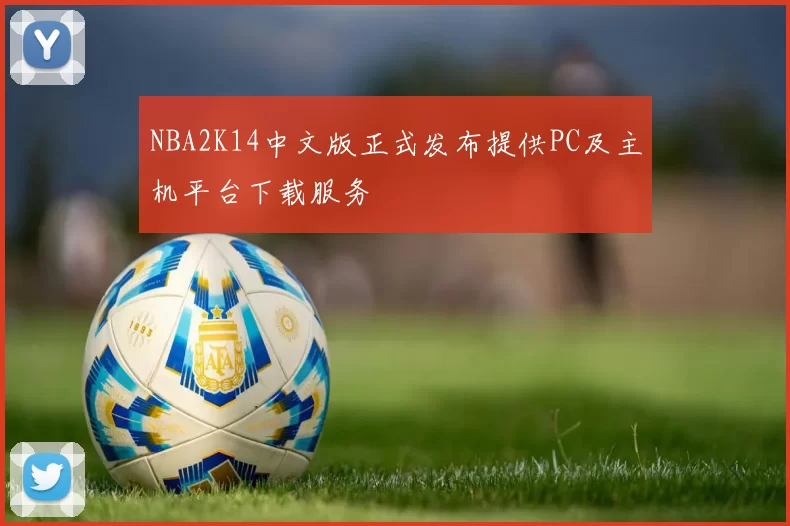 NBA2K14中文版正式发布提供PC及主机平台下载服务