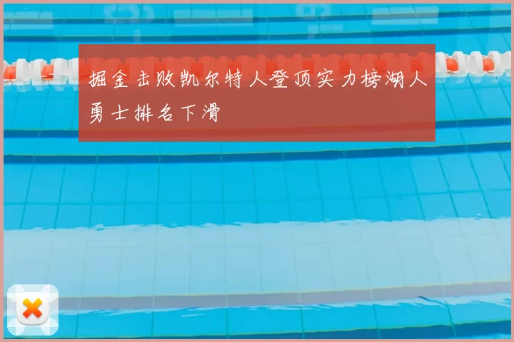 掘金击败凯尔特人登顶实力榜湖人勇士排名下滑