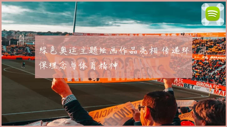 绿色奥运主题绘画作品亮相 传递环保理念与体育精神