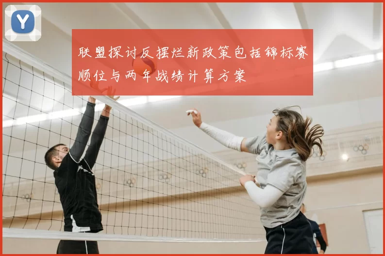 联盟探讨反摆烂新政策包括锦标赛顺位与两年战绩计算方案