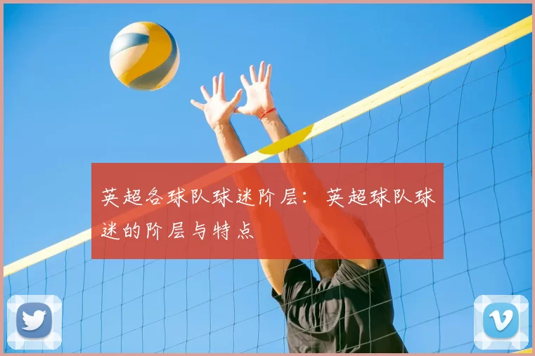 英超各球队球迷阶层:英超球队球迷的阶层与特点