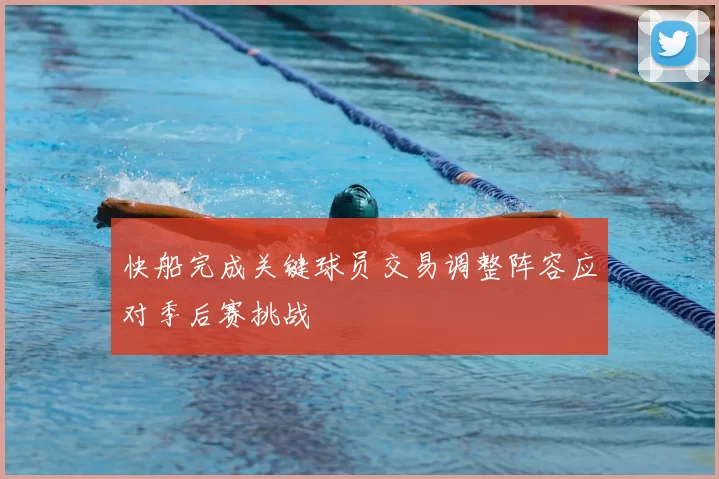 快船完成关键球员交易调整阵容应对季后赛挑战