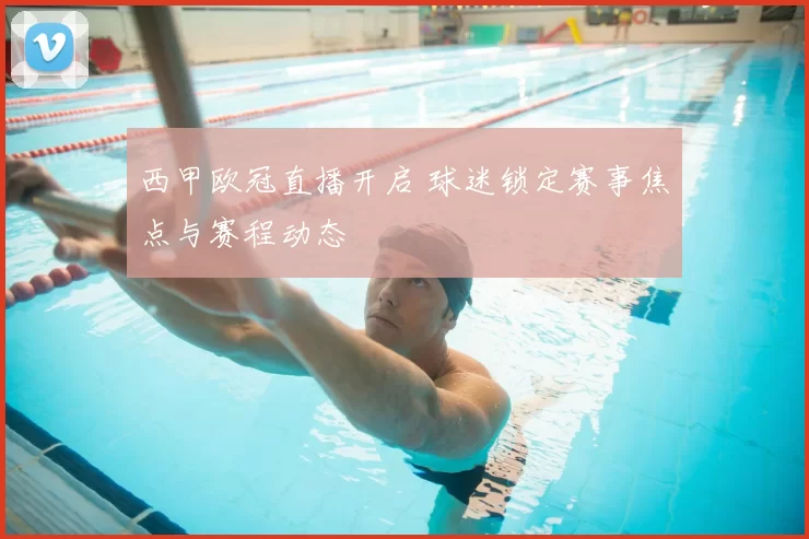 西甲欧冠直播开启 球迷锁定赛事焦点与赛程动态