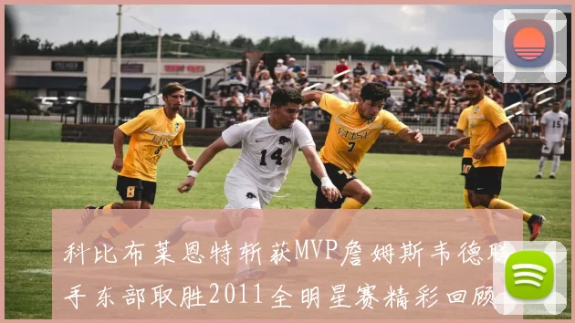科比布莱恩特斩获MVP詹姆斯韦德联手东部取胜2011全明星赛精彩回顾