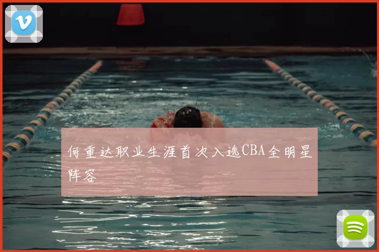何重达职业生涯首次入选CBA全明星阵容