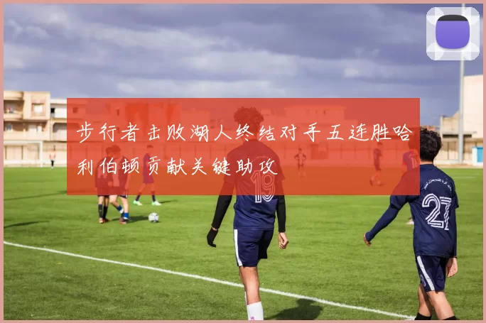 步行者击败湖人终结对手五连胜哈利伯顿贡献关键助攻