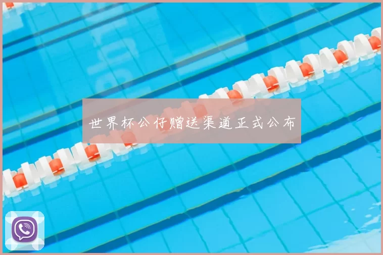世界杯公仔赠送渠道正式公布