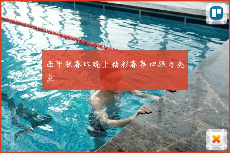 西甲联赛昨晚上精彩赛事回顾与亮点