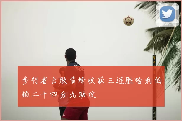 步行者击败黄蜂收获三连胜哈利伯顿二十四分九助攻