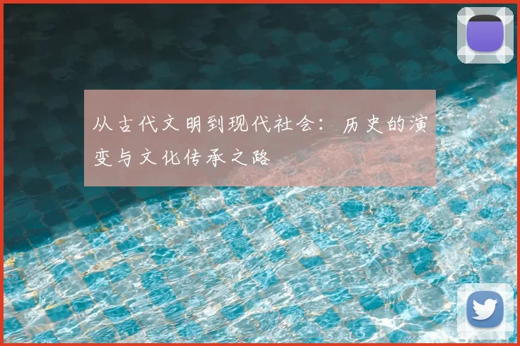 从古代文明到现代社会：历史的演变与文化传承之路