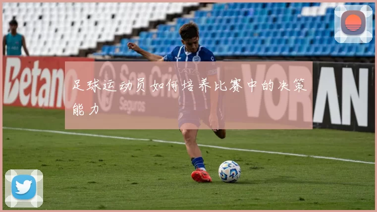 足球运动员如何培养比赛中的决策能力