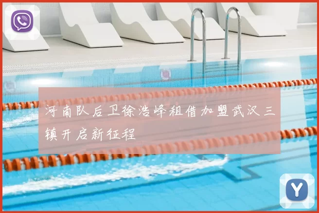 河南队后卫徐浩峰租借加盟武汉三镇开启新征程