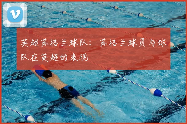 英超苏格兰球队：苏格兰球员与球队在英超的表现