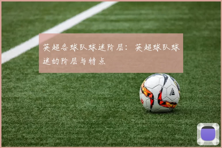 英超各球队球迷阶层：英超球队球迷的阶层与特点