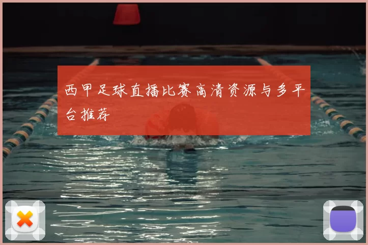 西甲足球直播比赛高清资源与多平台推荐