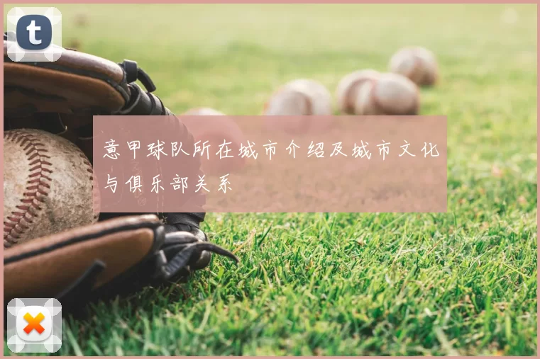 意甲球队所在城市介绍及城市文化与俱乐部关系
