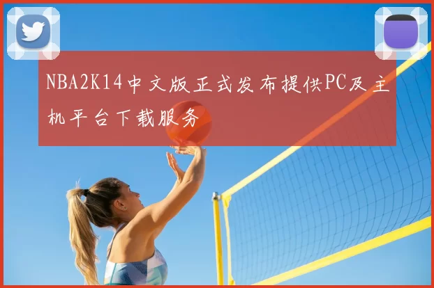 NBA2K14中文版正式发布提供PC及主机平台下载服务