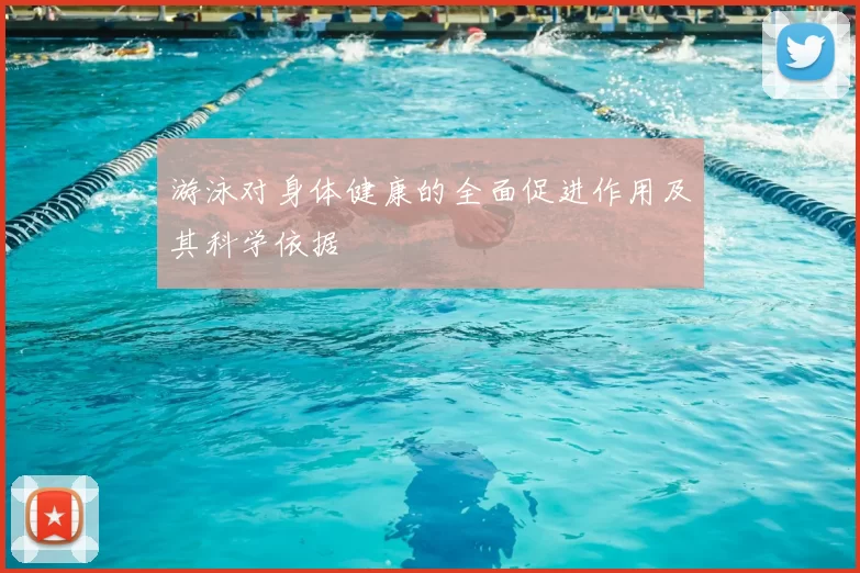 游泳对身体健康的全面促进作用及其科学依据