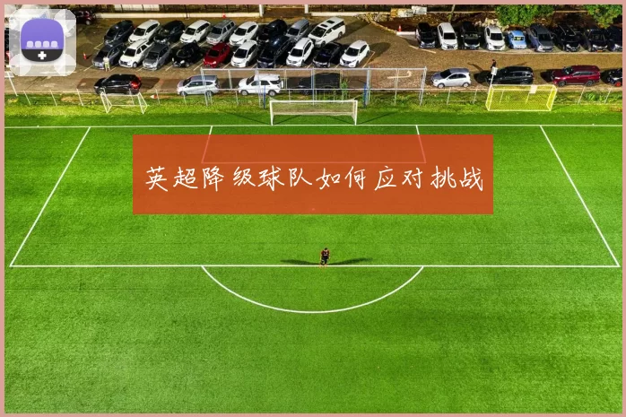 英超降级球队如何应对挑战