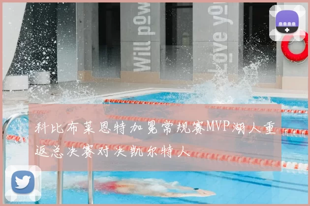 科比布莱恩特加冕常规赛MVP湖人重返总决赛对决凯尔特人