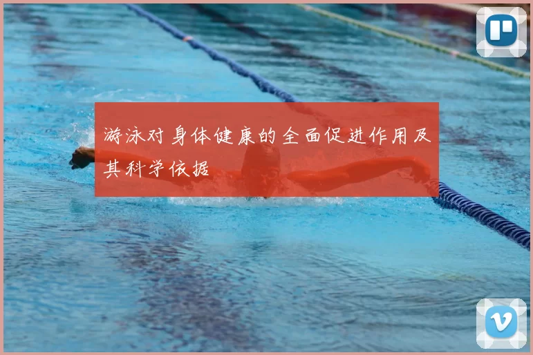 游泳对身体健康的全面促进作用及其科学依据