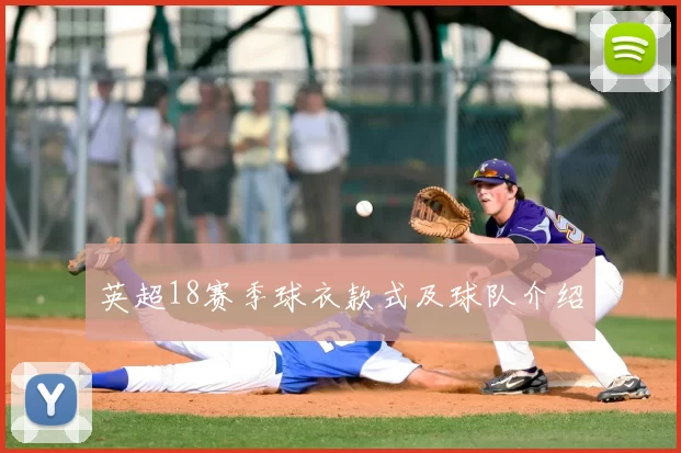 英超18赛季球衣款式及球队介绍