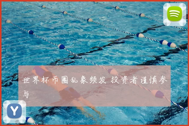世界杯币圈乱象频发 投资者谨慎参与