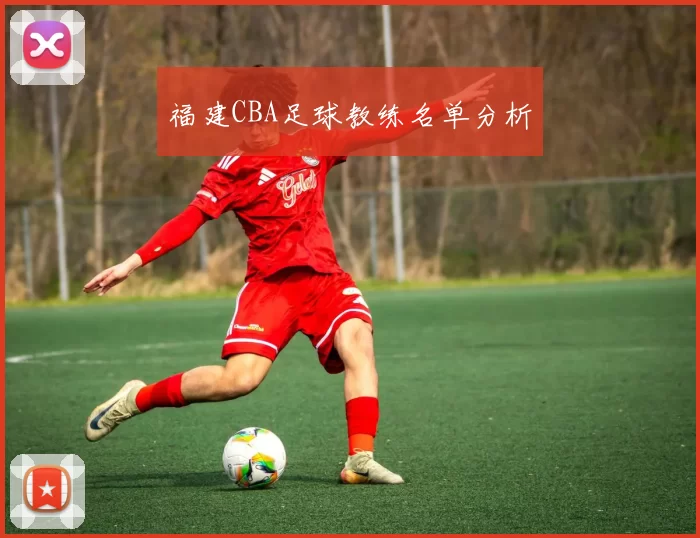 福建CBA足球教练名单分析