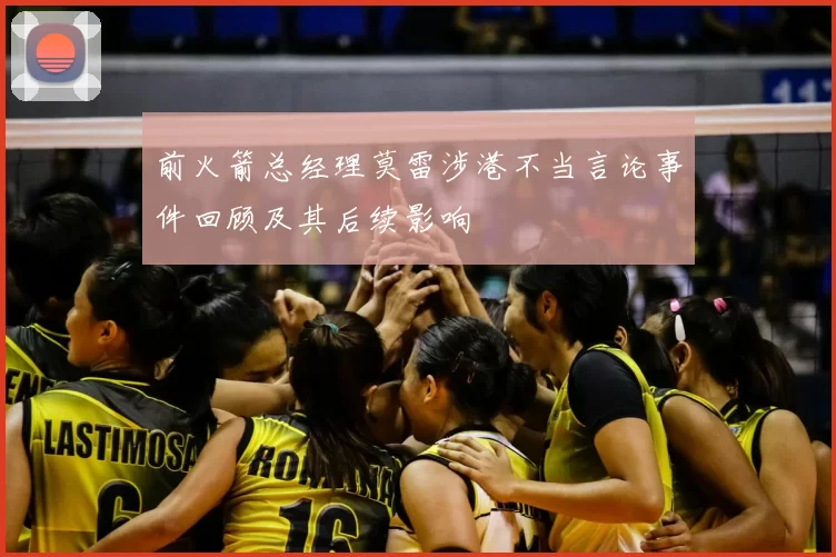 前火箭总经理莫雷涉港不当言论事件回顾及其后续影响