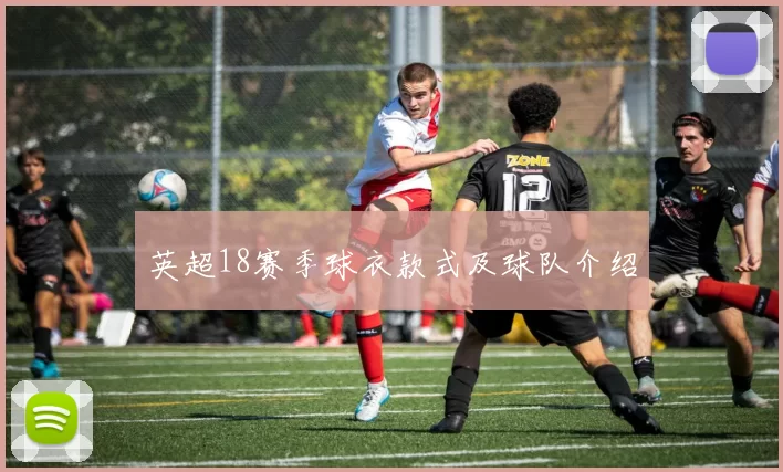 英超18赛季球衣款式及球队介绍