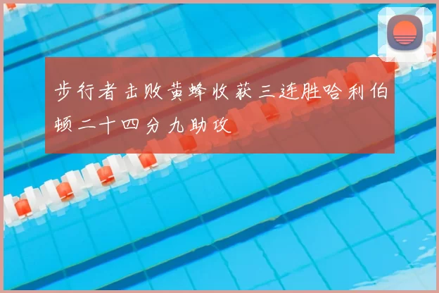 步行者击败黄蜂收获三连胜哈利伯顿二十四分九助攻