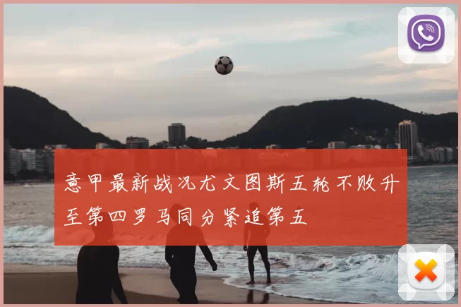 意甲最新战况尤文图斯五轮不败升至第四罗马同分紧追第五