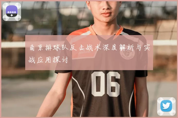 南京排球队反击战术深度解析与实战应用探讨