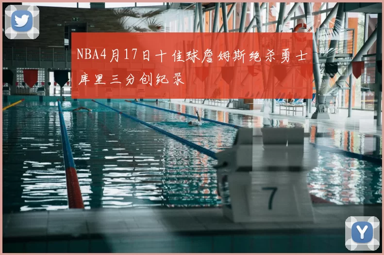 NBA4月17日十佳球詹姆斯绝杀勇士库里三分创纪录