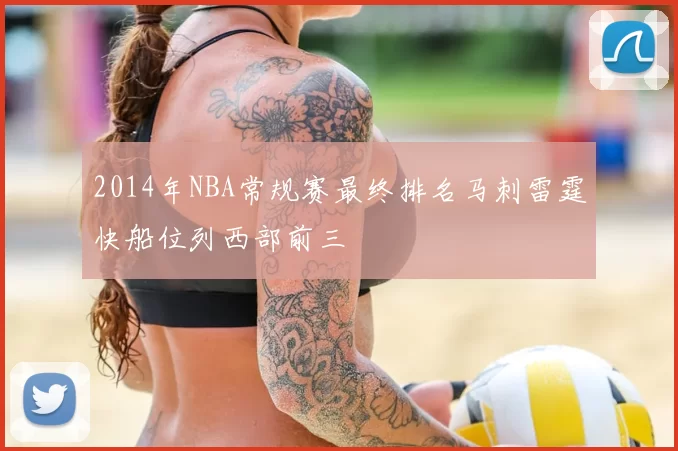 2014年NBA常规赛最终排名马刺雷霆快船位列西部前三
