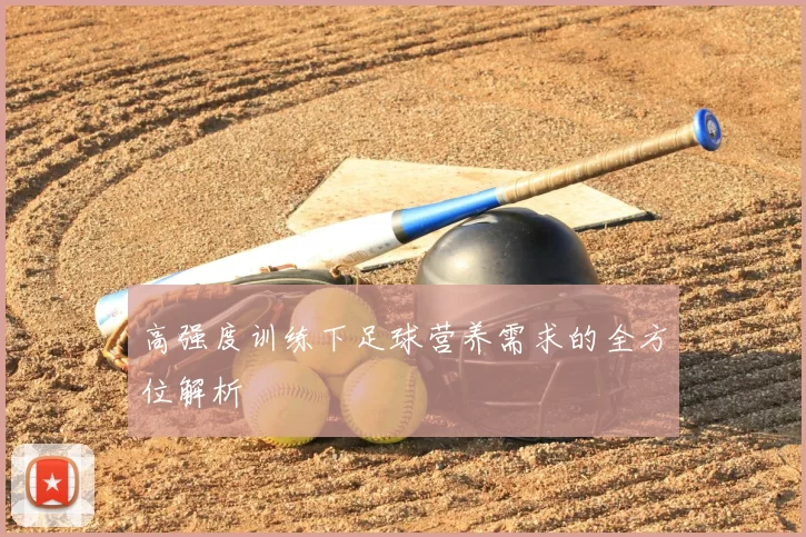 高强度训练下足球营养需求的全方位解析