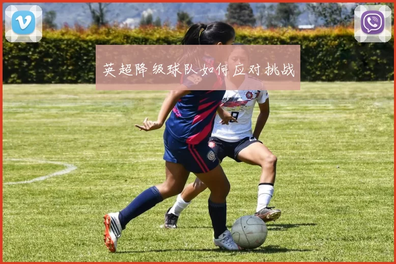 英超降级球队如何应对挑战