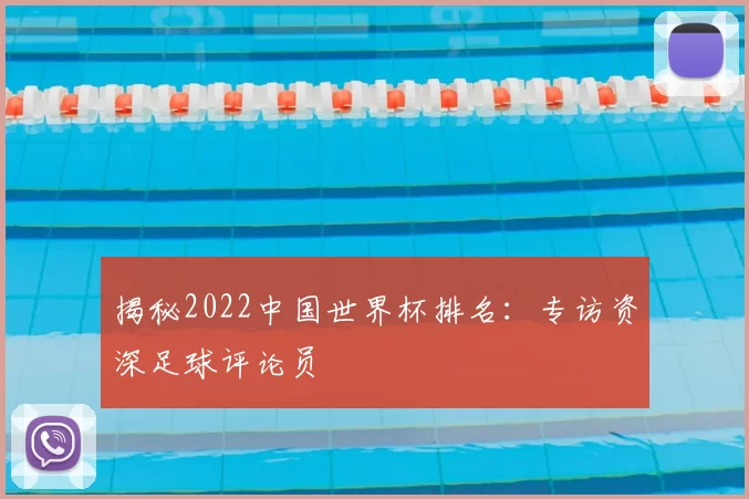 揭秘2022中国世界杯排名:专访资深足球评论员