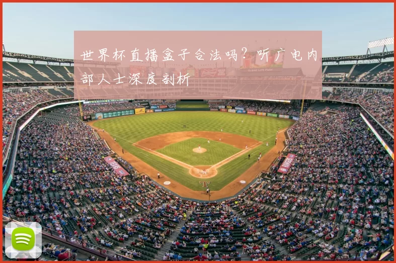 世界杯直播盒子合法吗？听广电内部人士深度剖析