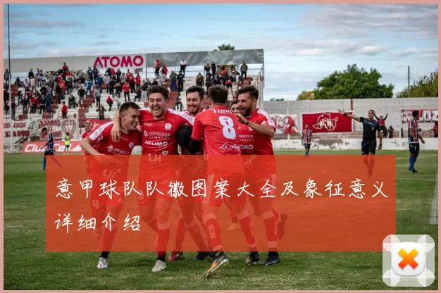 意甲球队队徽图案大全及象征意义详细介绍