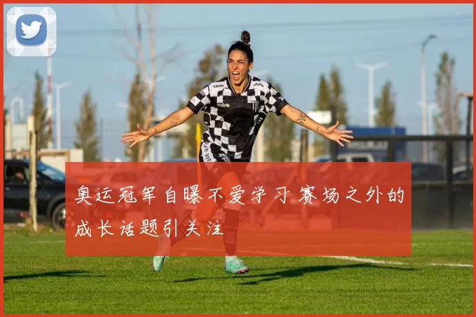奥运冠军自曝不爱学习 赛场之外的成长话题引关注