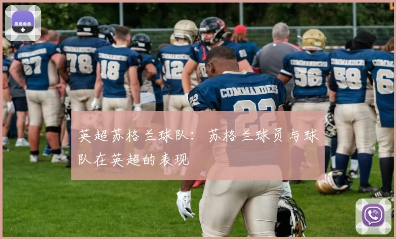 英超苏格兰球队：苏格兰球员与球队在英超的表现