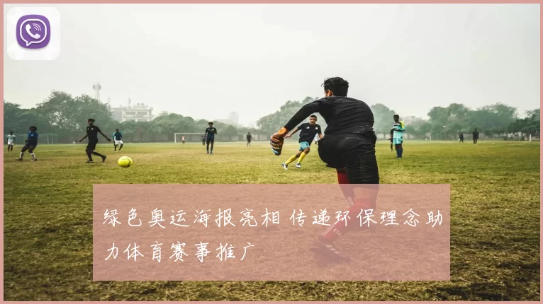 绿色奥运海报亮相 传递环保理念助力体育赛事推广