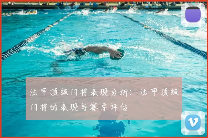 法甲顶级门将表现分析：法甲顶级门将的表现与赛季评估