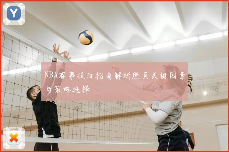 NBA赛事投注指南解析胜负关键因素与策略选择