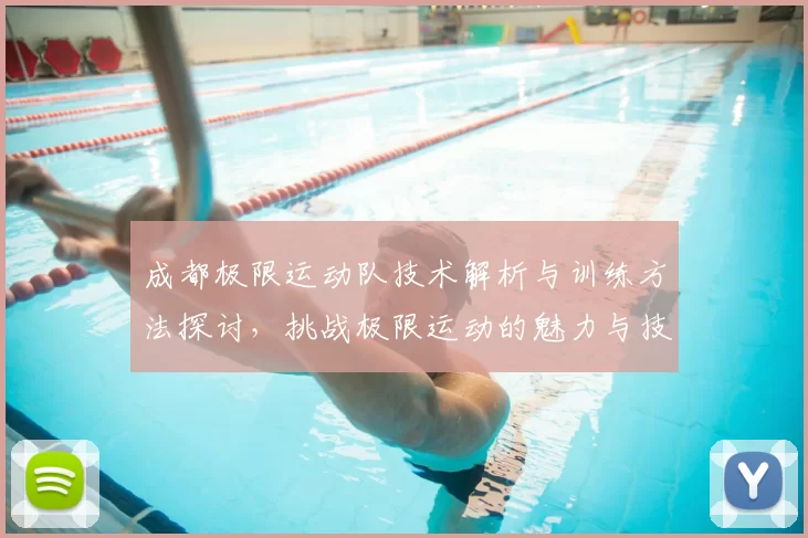 成都极限运动队技术解析与训练方法探讨,挑战极限运动的魅力与技巧