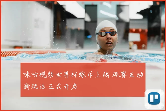 咪咕视频世界杯球币上线 观赛互动新玩法正式开启
