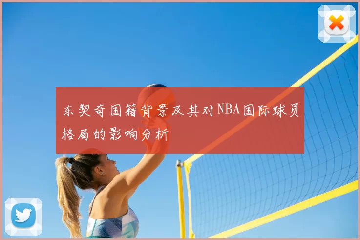 东契奇国籍背景及其对NBA国际球员格局的影响分析